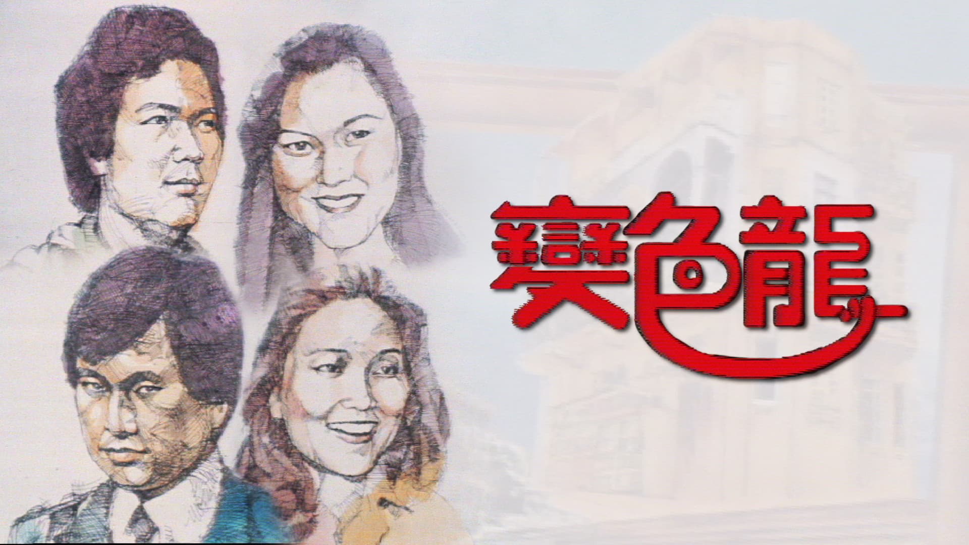 變色龍