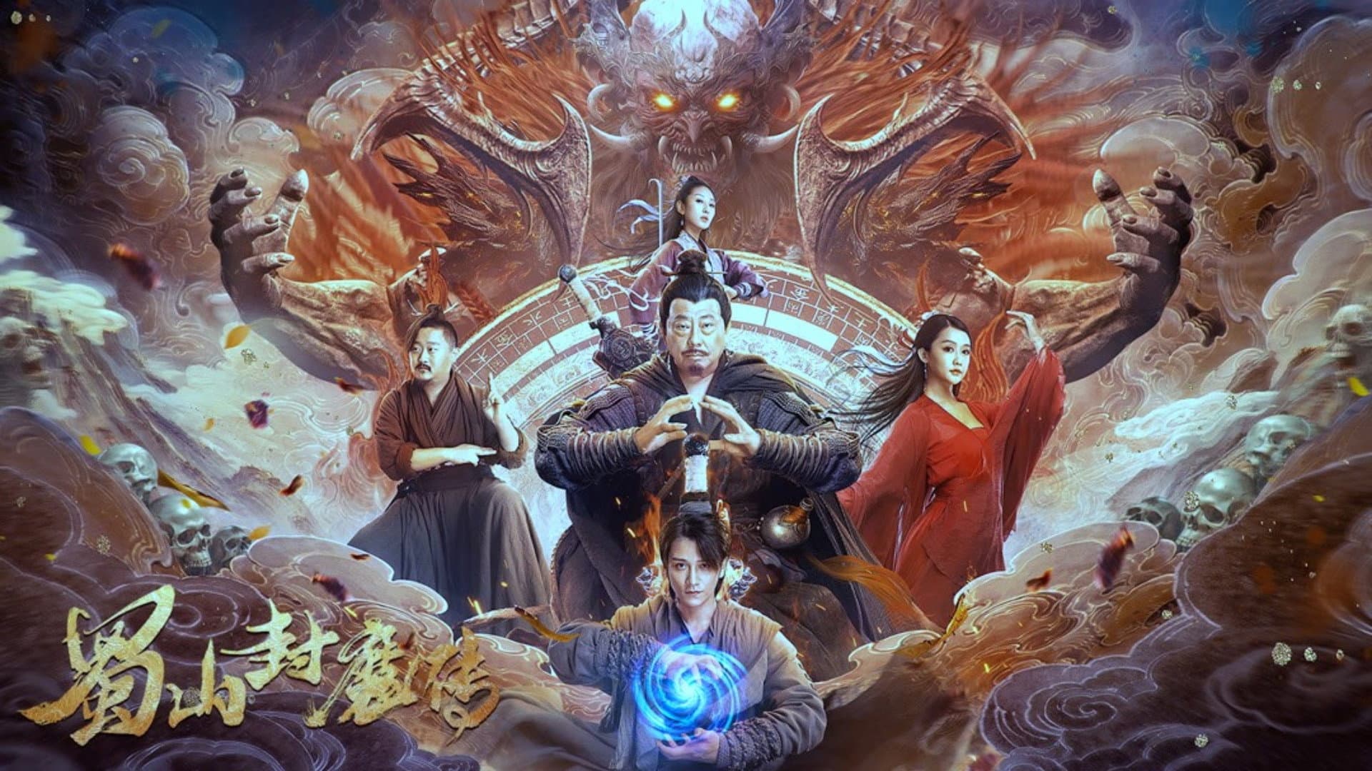 蜀山封魔传