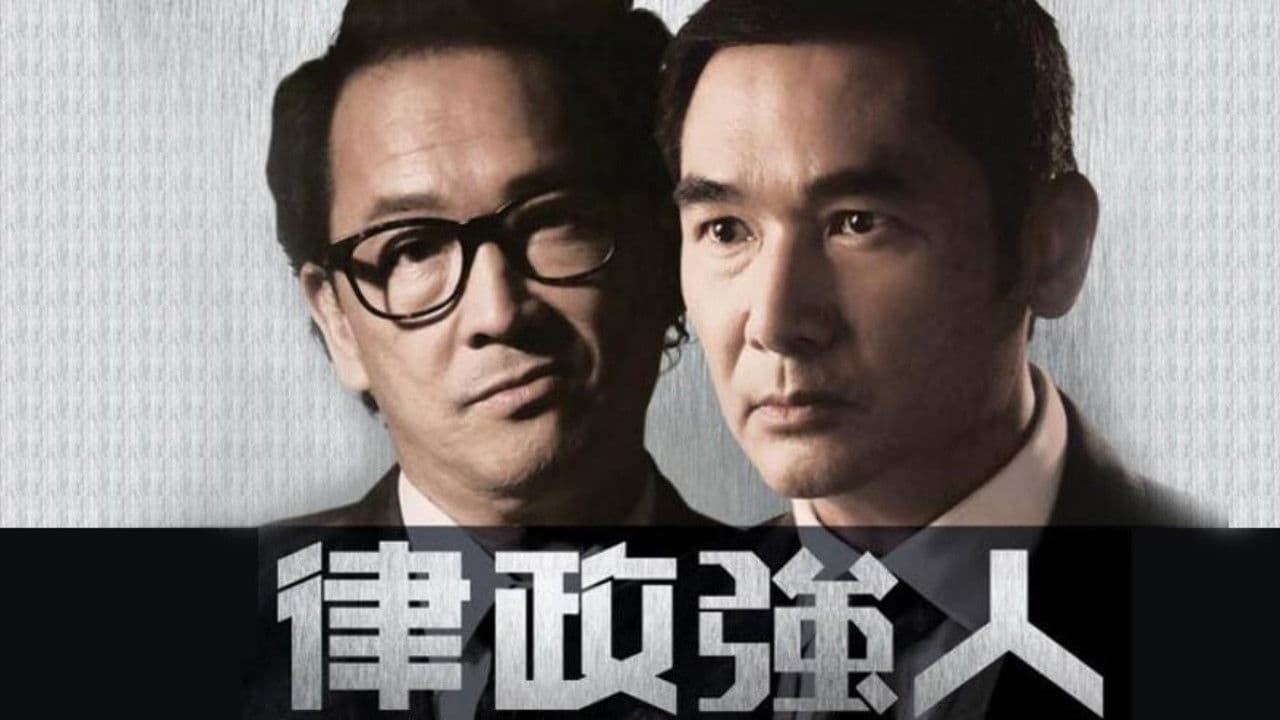 律政強人