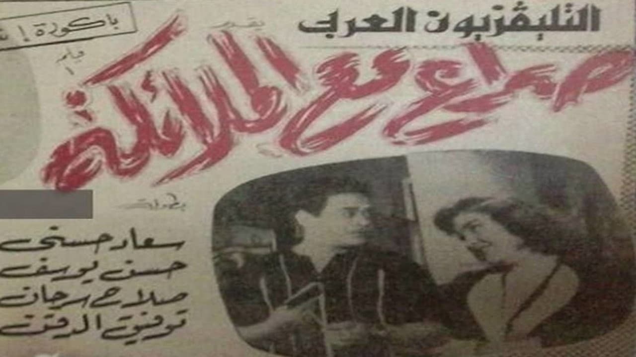 صراع مع الملائكة