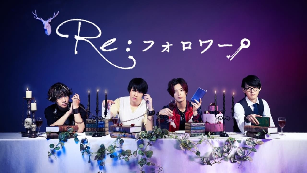 Re:フォロワー