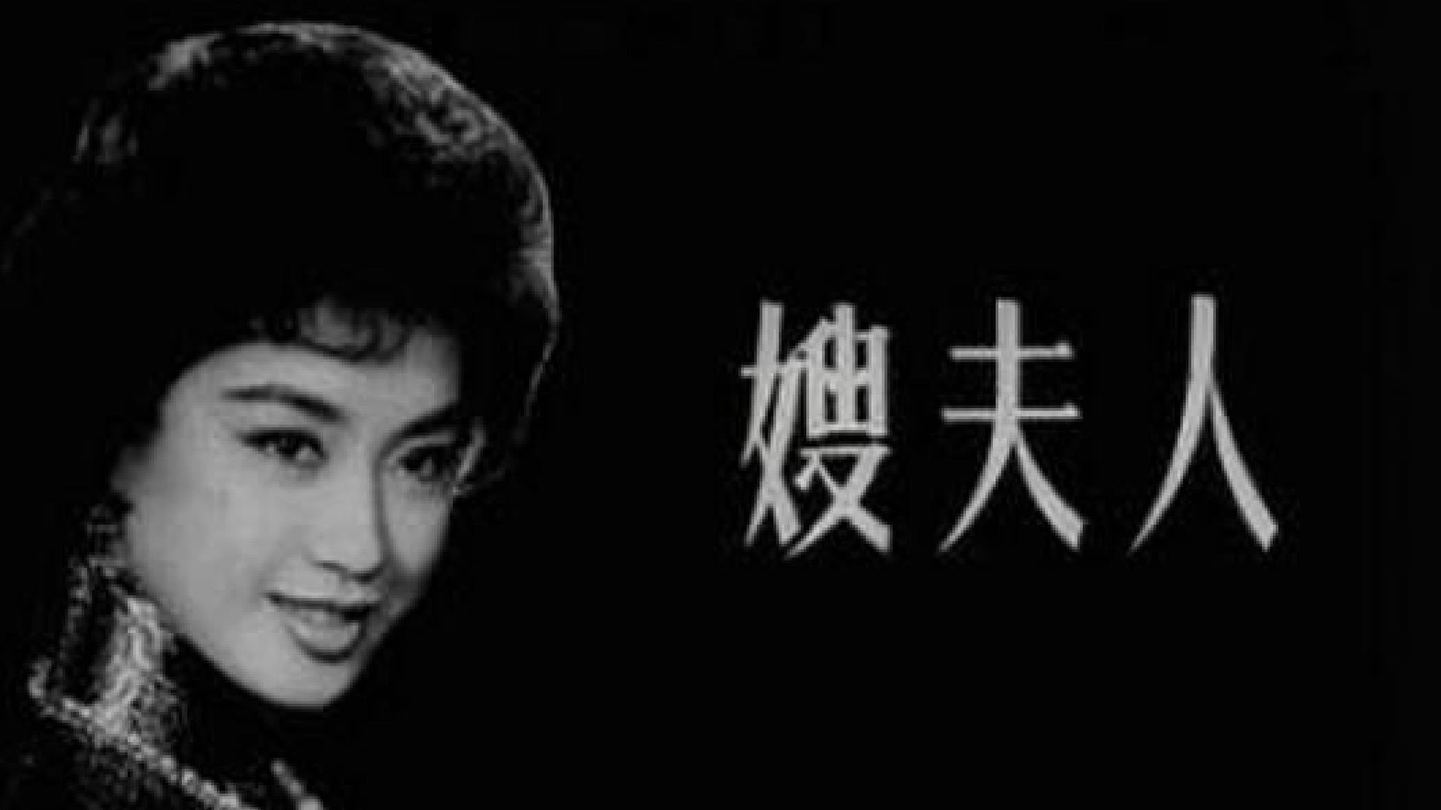 嫂夫人