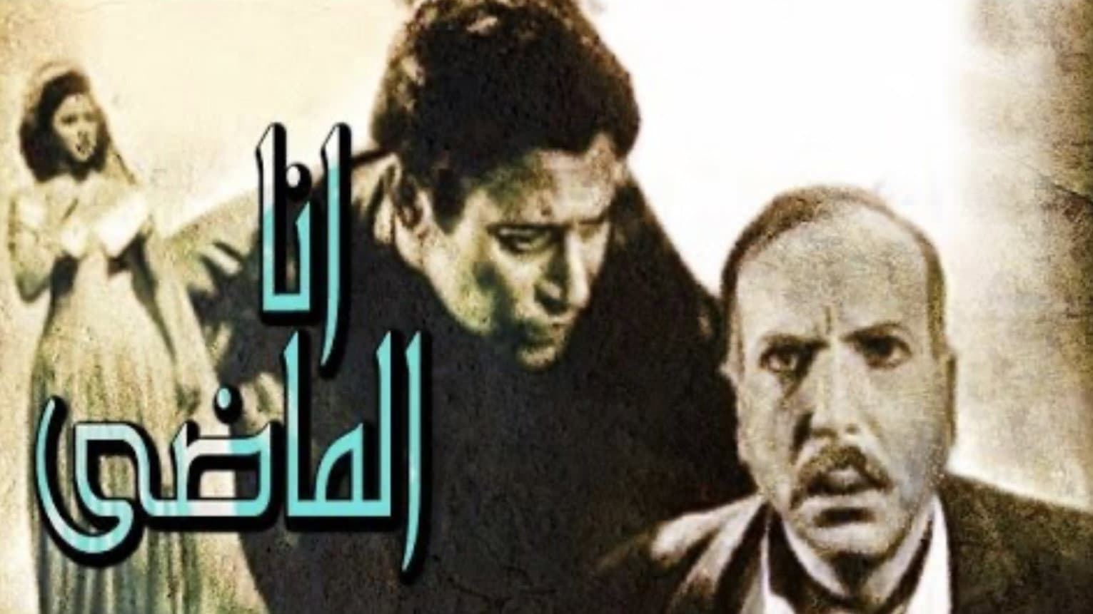أنا الماضي
