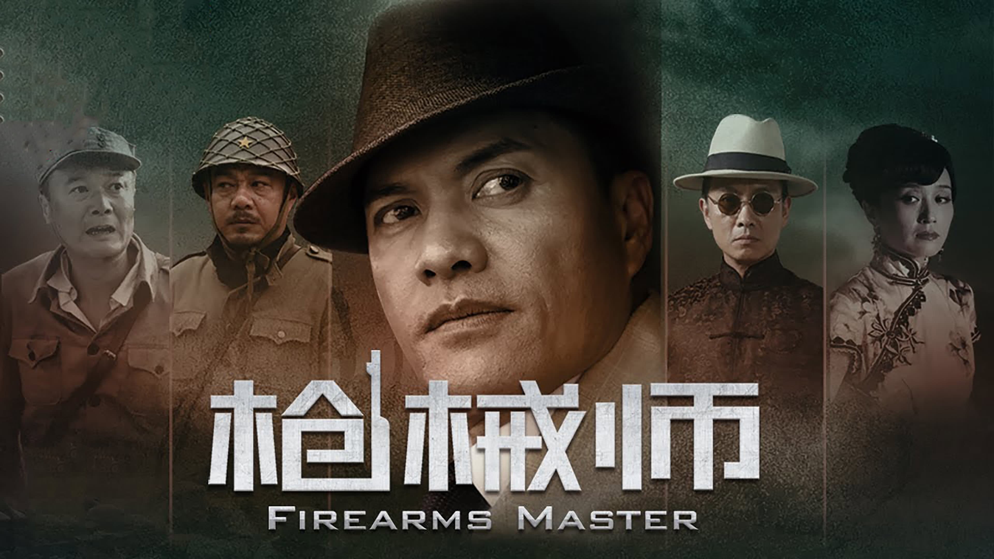 枪械师