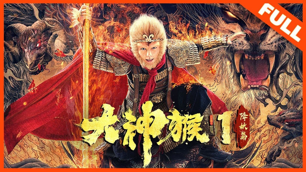 大神猴