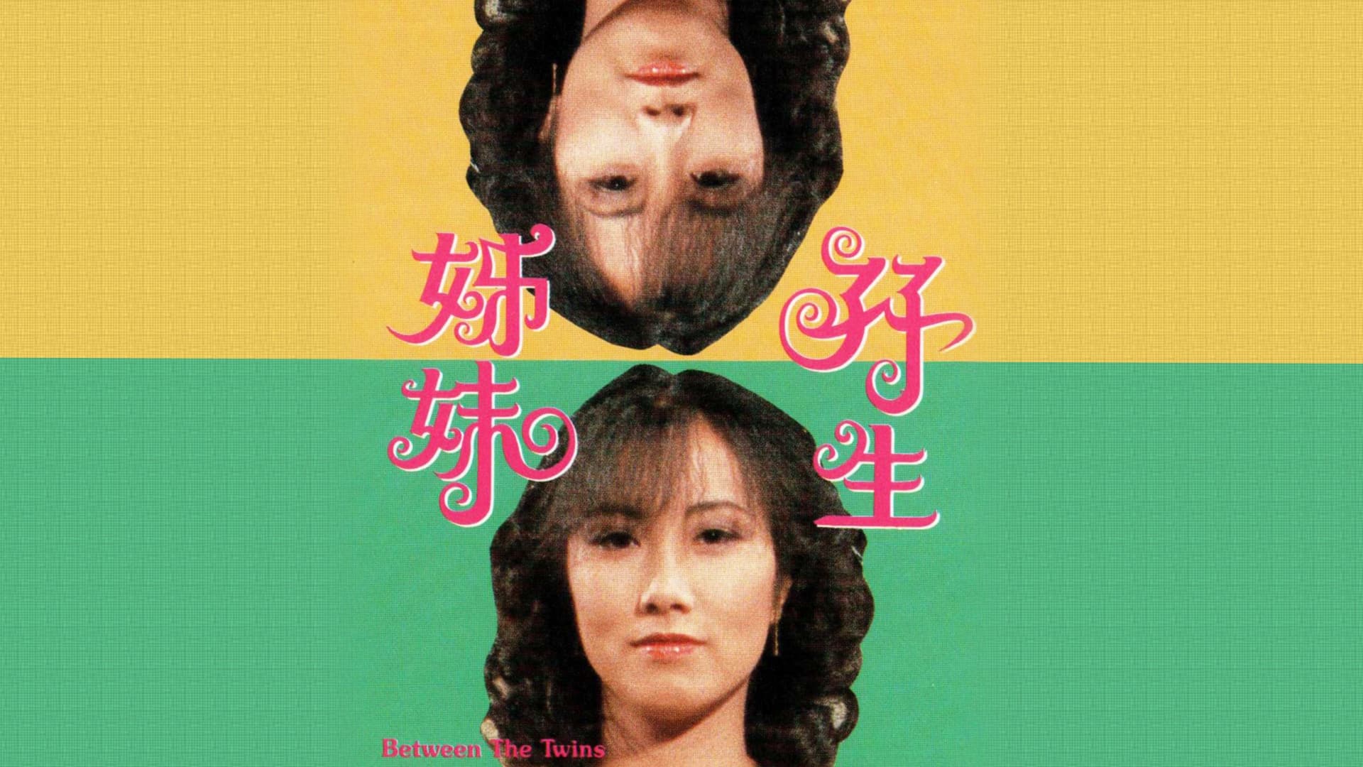 孖生姊妹