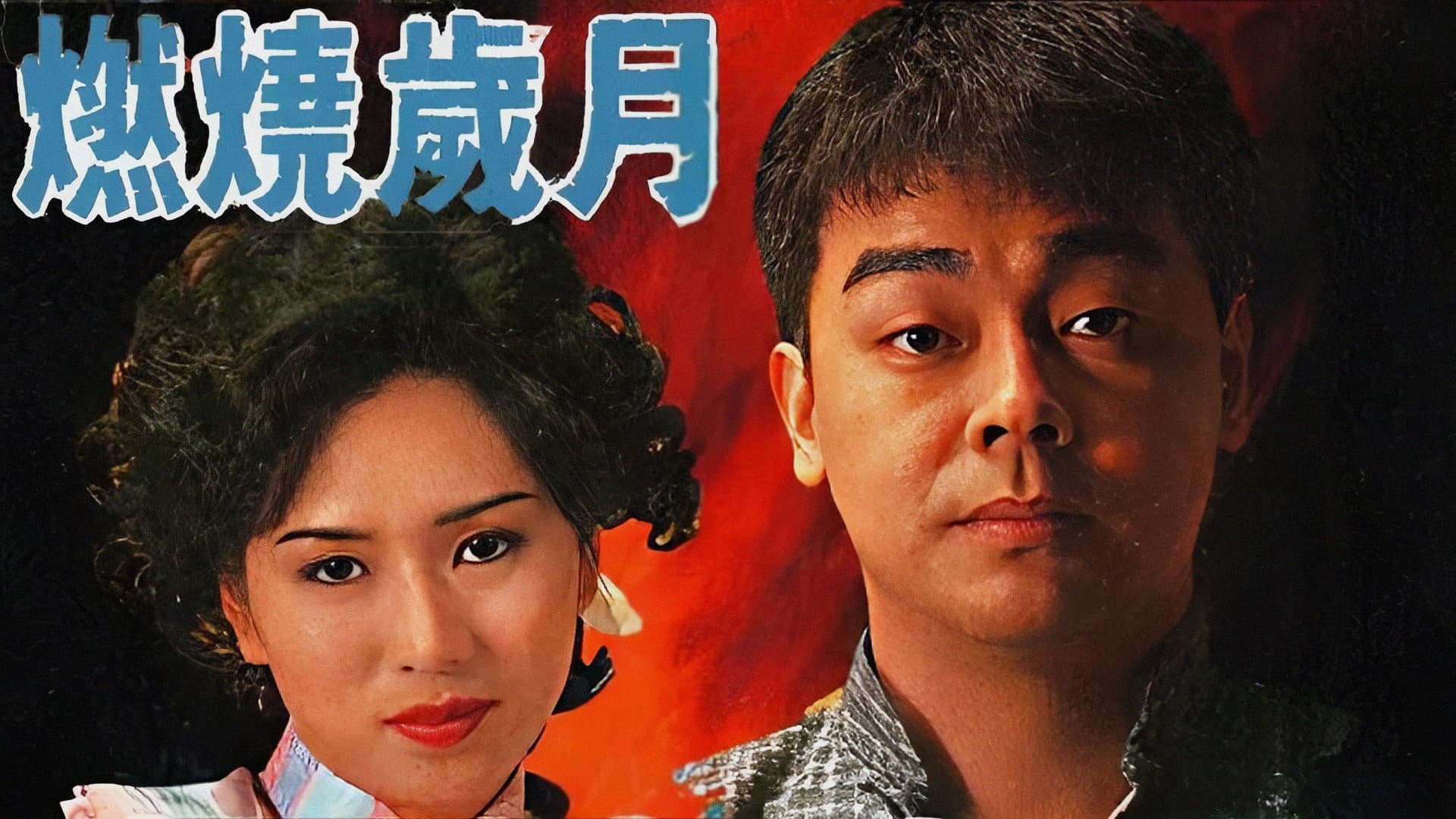 燃燒歲月