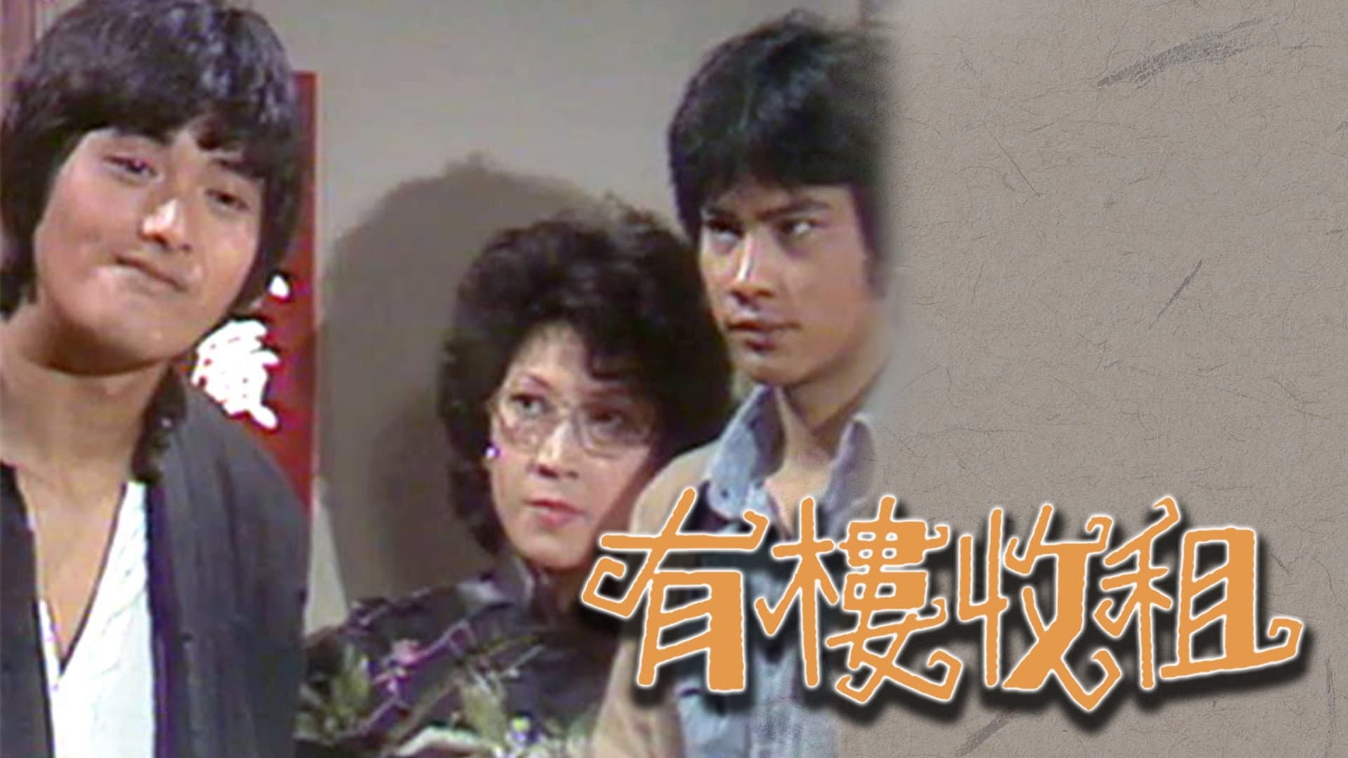 有樓收租