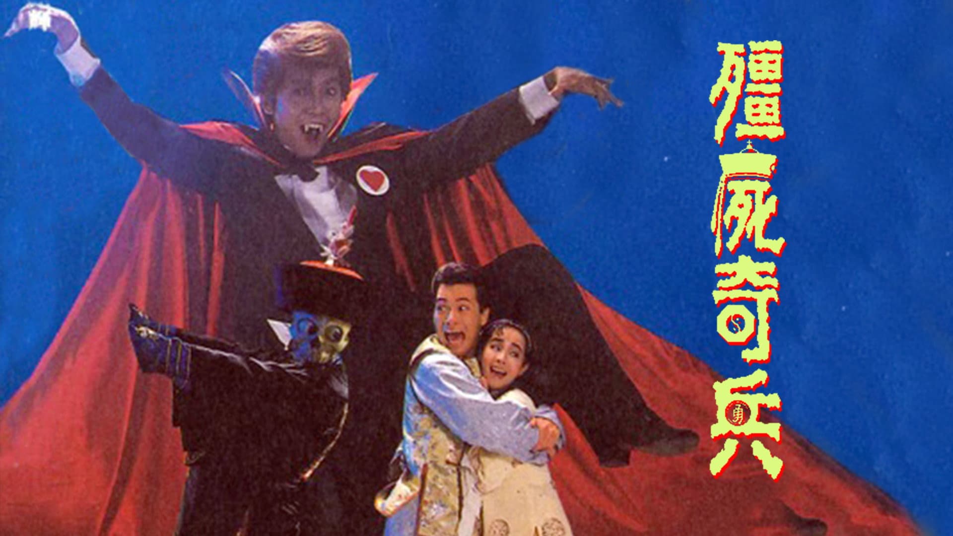 殭屍奇兵