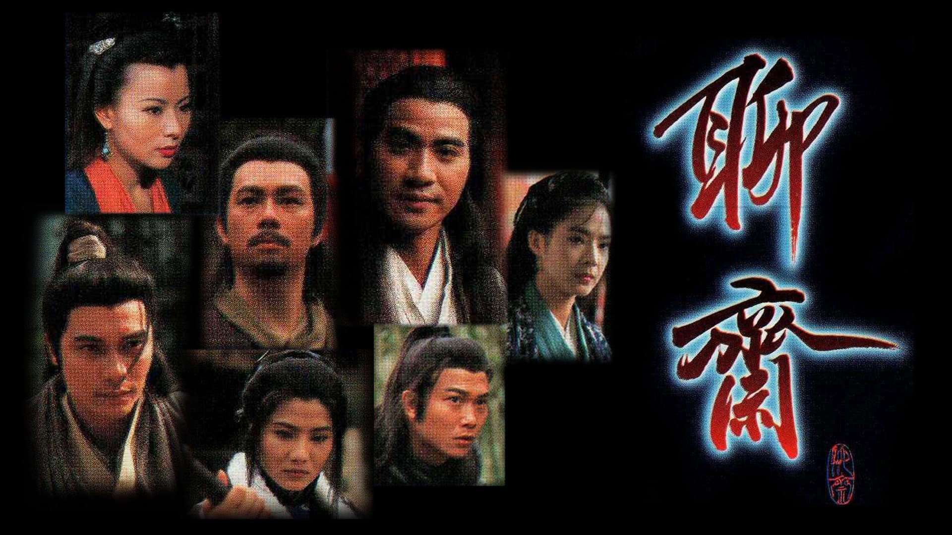 聊齋