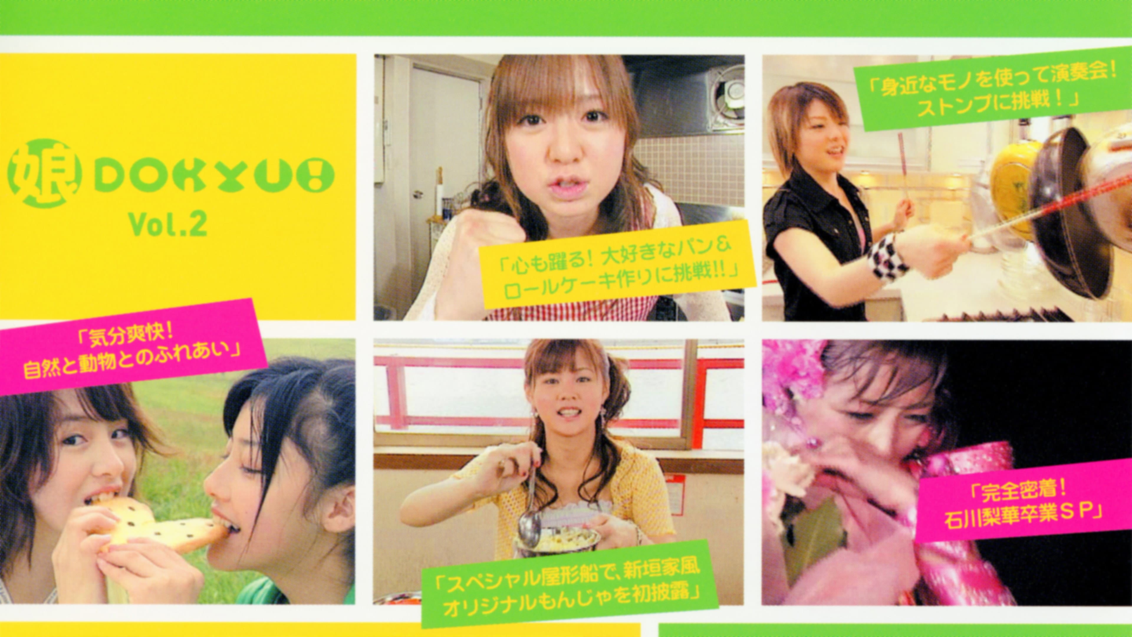 娘。DOKYU! Vol.2