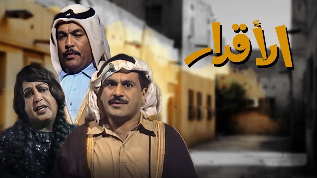 الأقدار