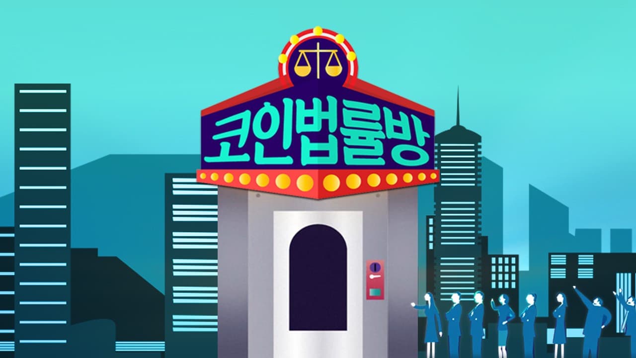 코인 법률방
