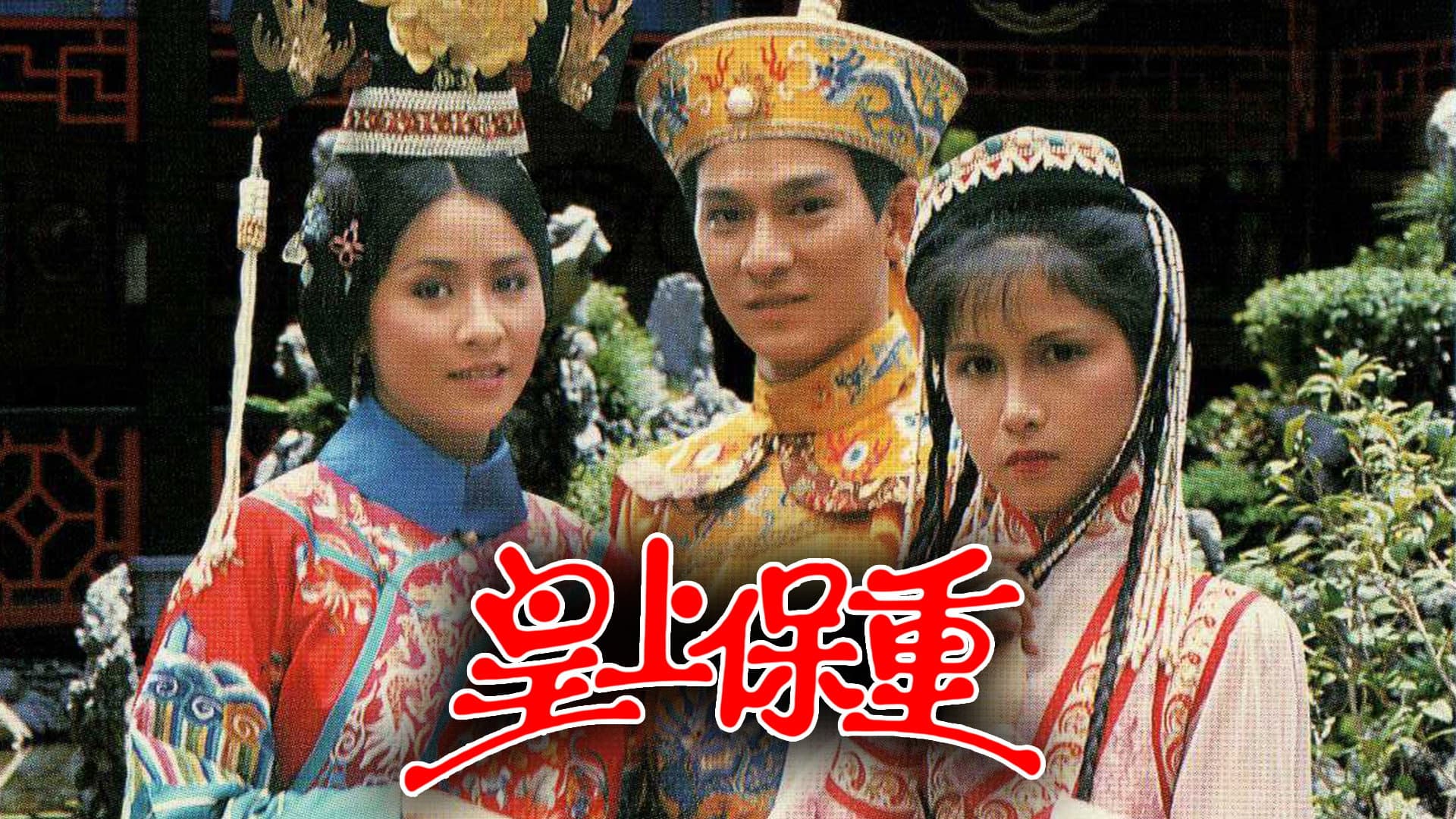 皇上保重