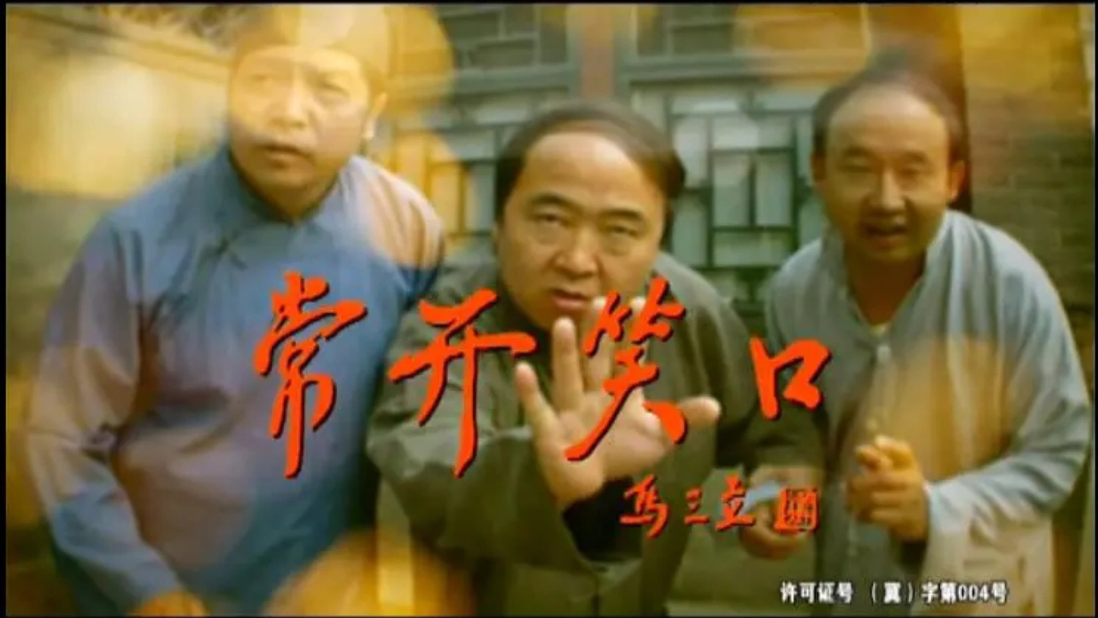 常开笑口