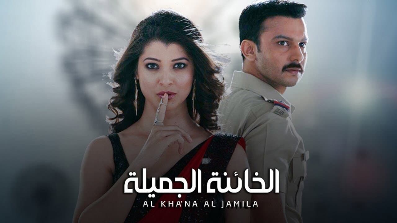 الخائنة الجميلة
