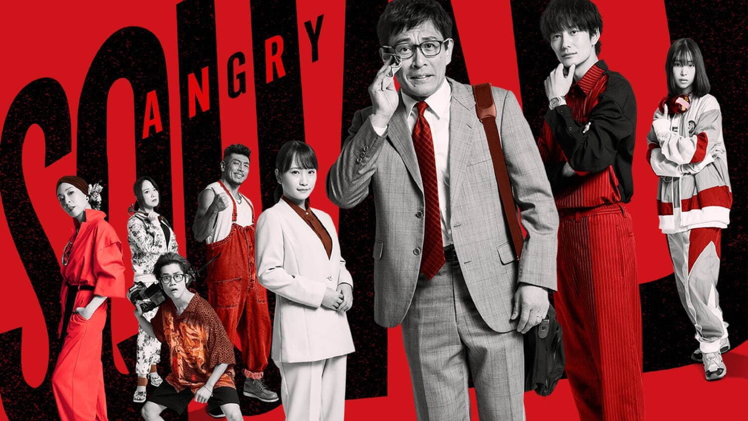 アングリースクワッド 公務員と７人の詐欺師