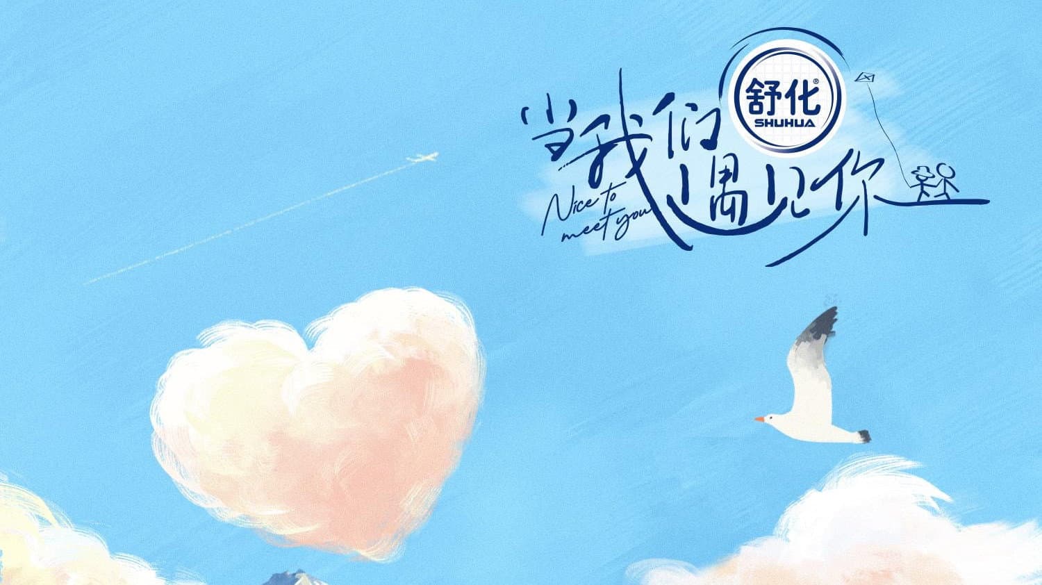 当我们遇见你