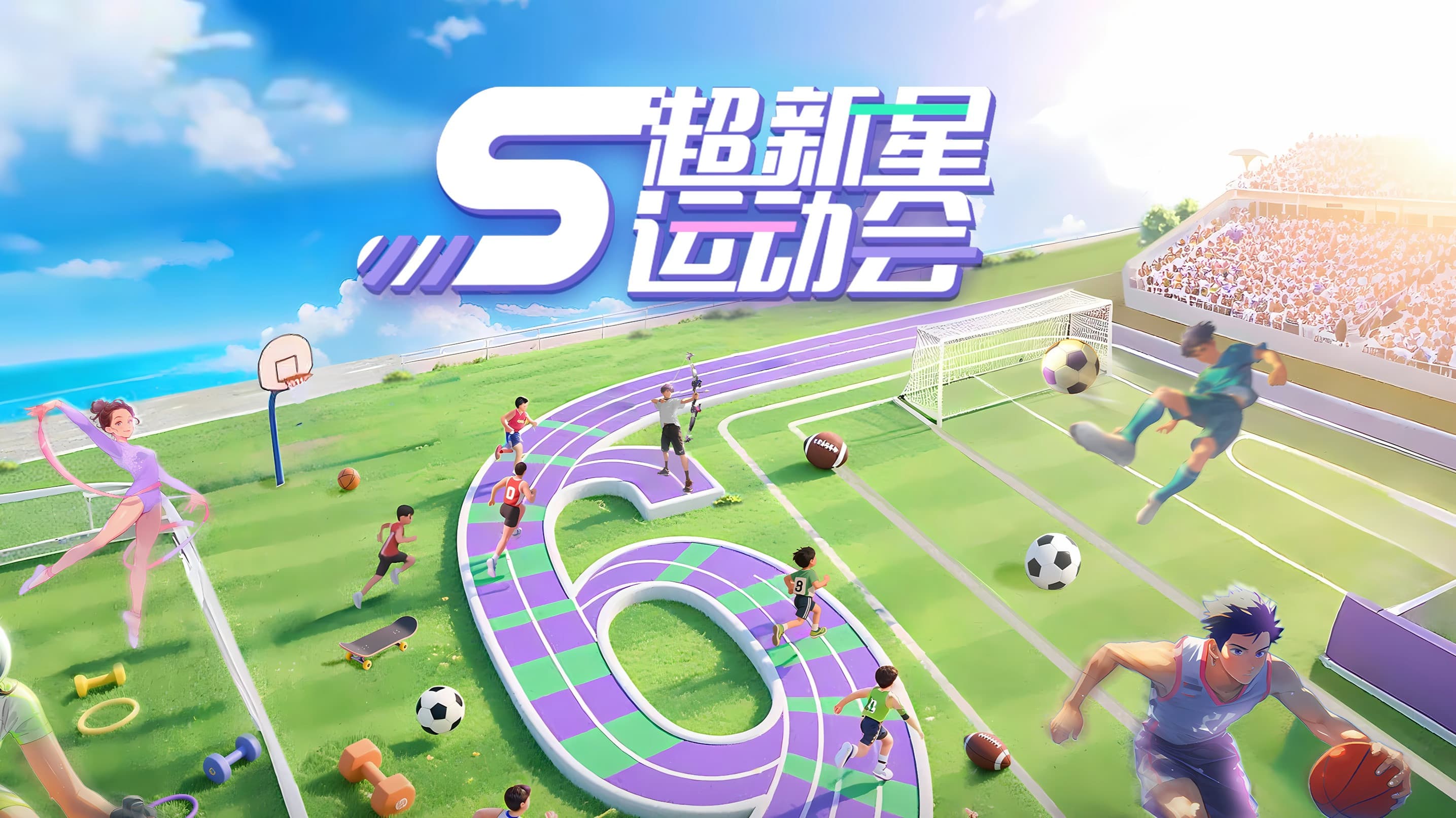 超新星运动会