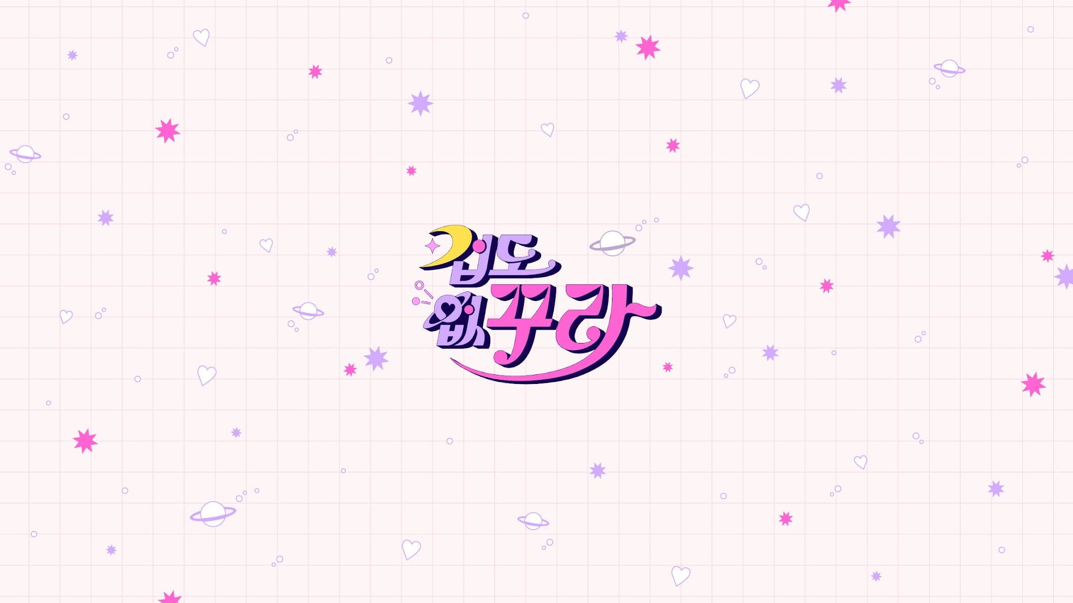 겁도 없꾸라