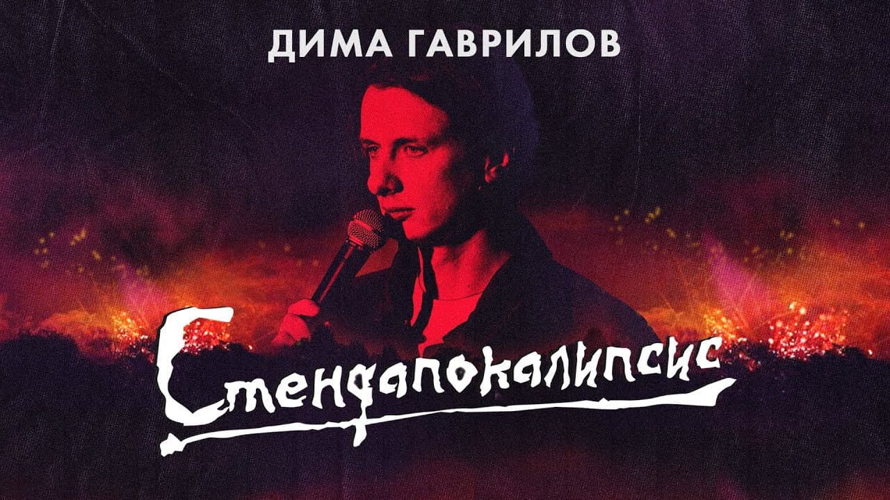 Дима Гаврилов: СТЕНДАПОКАЛИПСИС