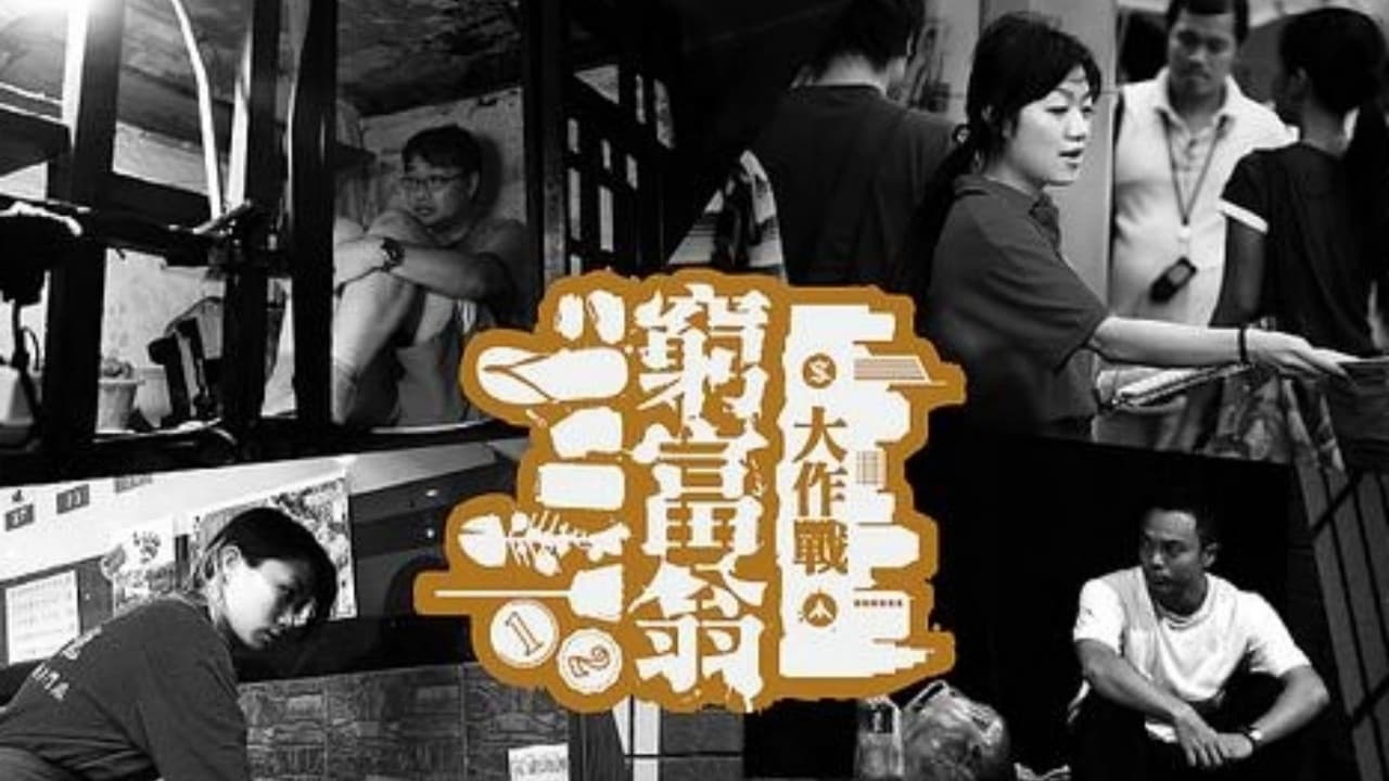 窮富翁大作戰