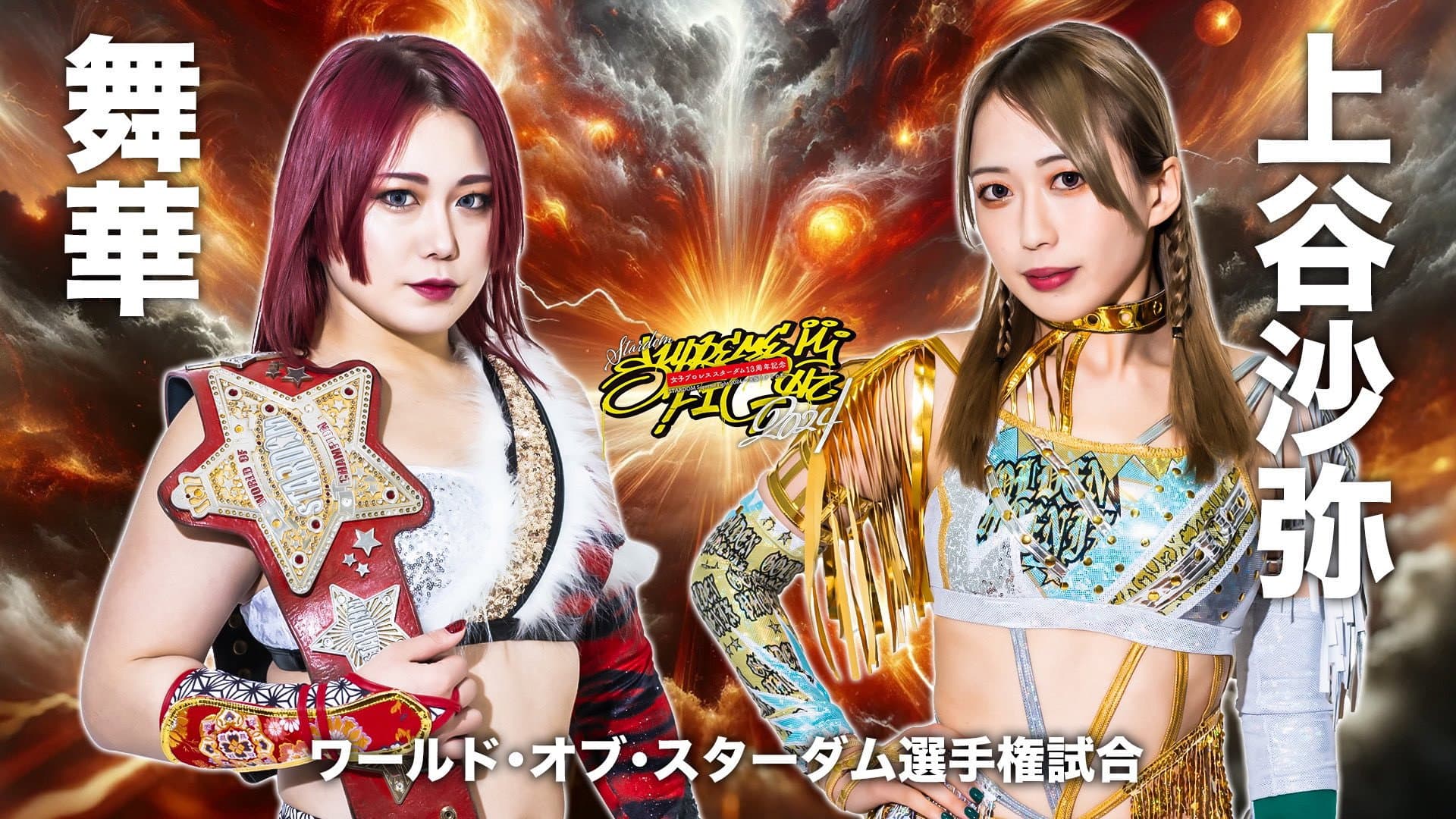 『スターダム13周年記念 STARDOM Supreme Fight 2024』