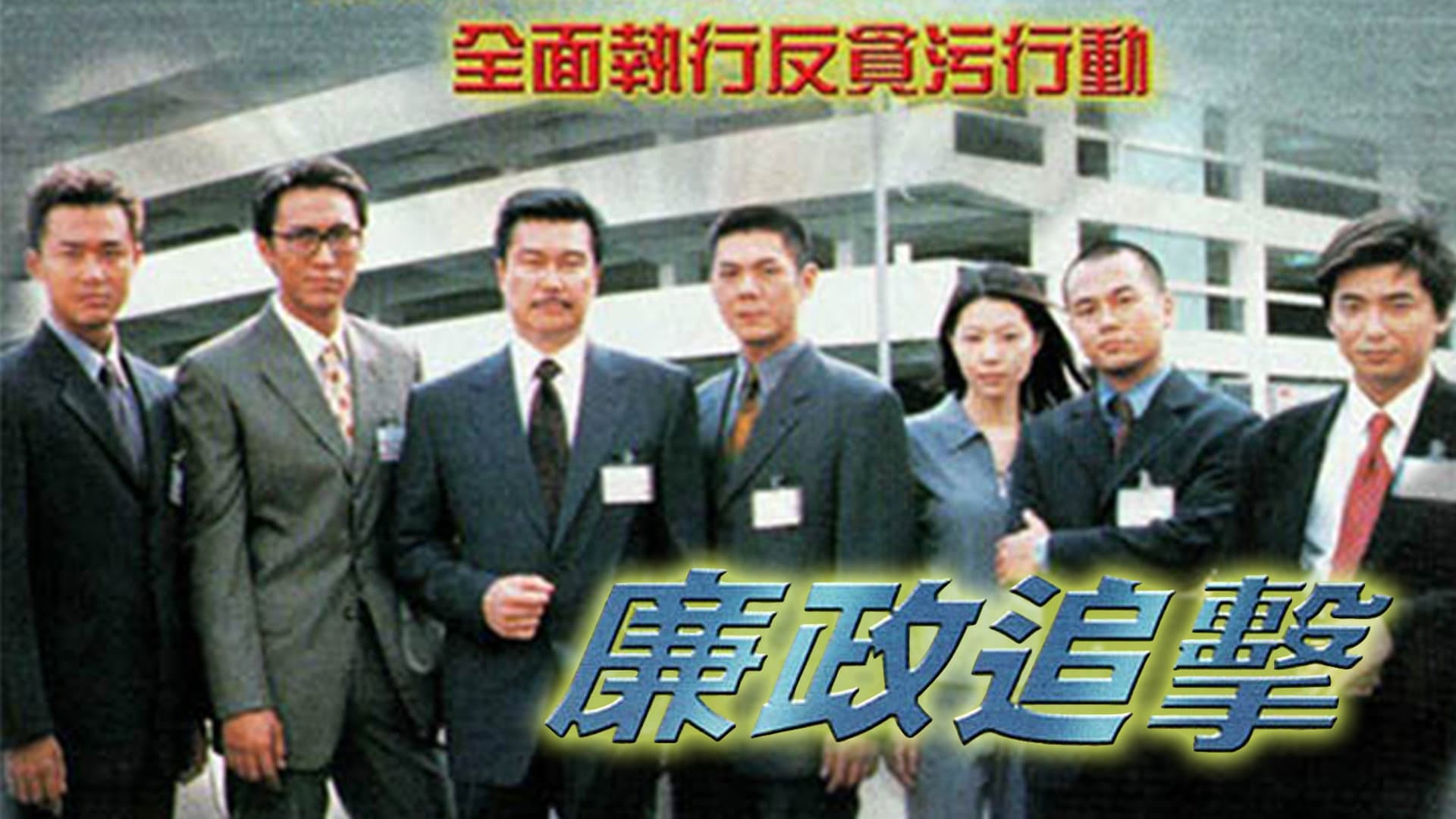 廉政追擊