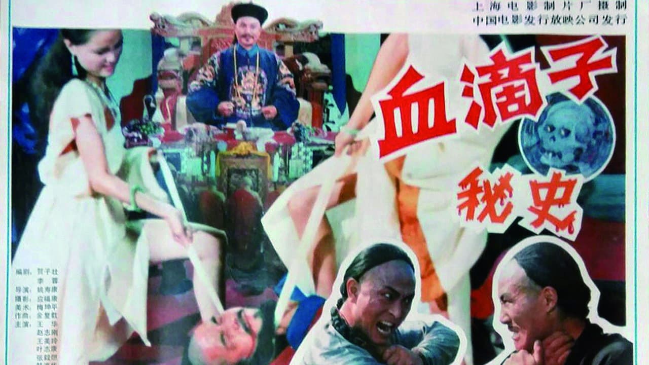 血滴子秘史