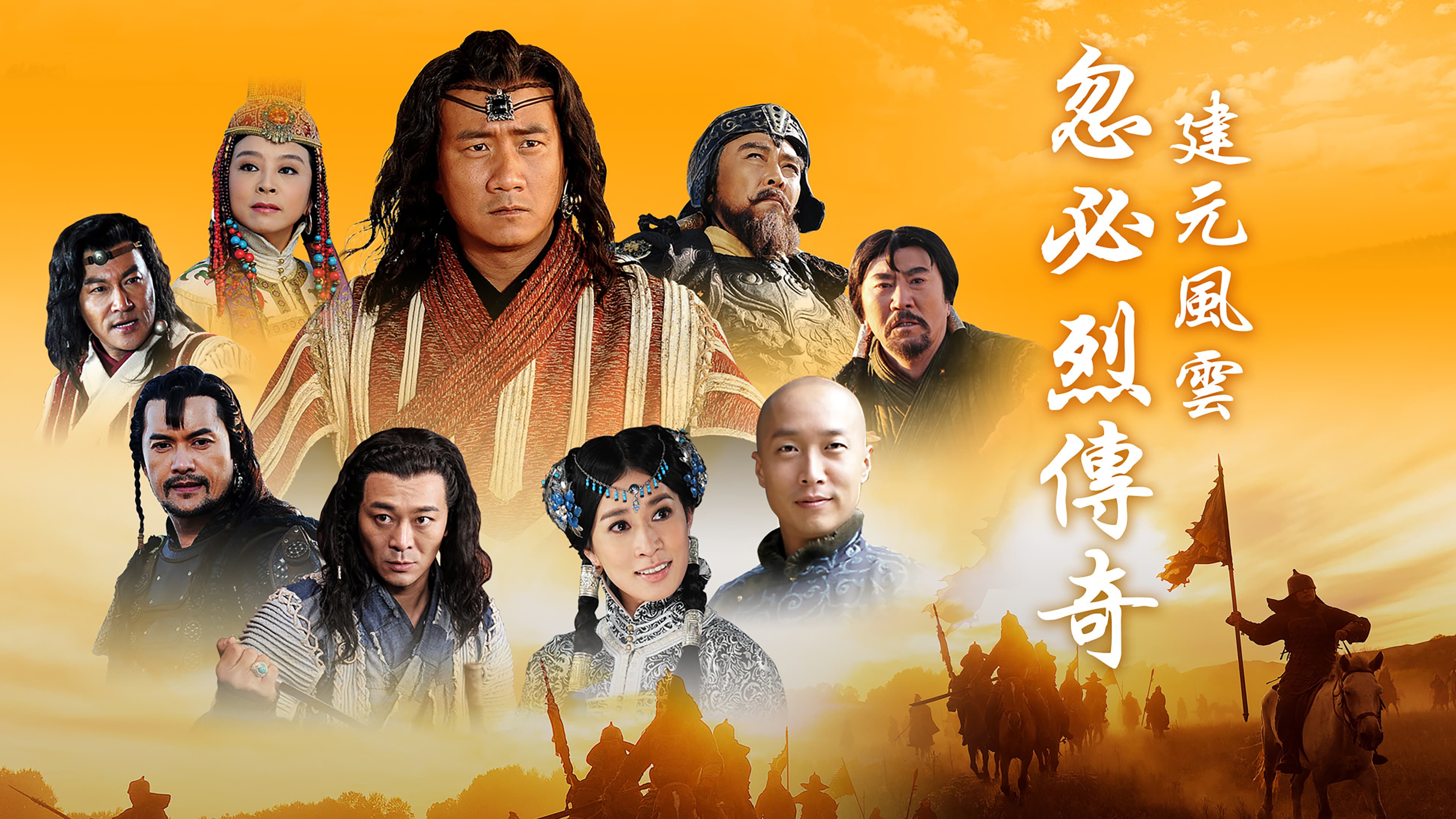 忽必烈传奇