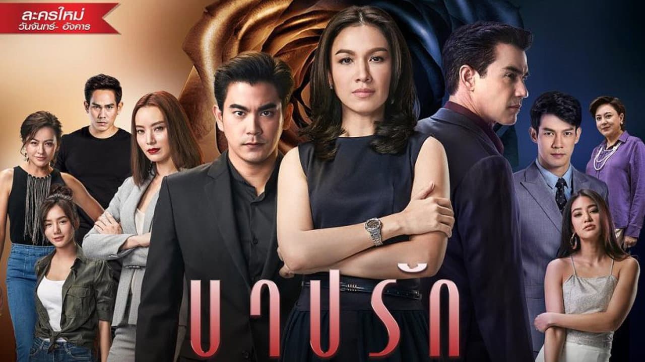 บาปรัก