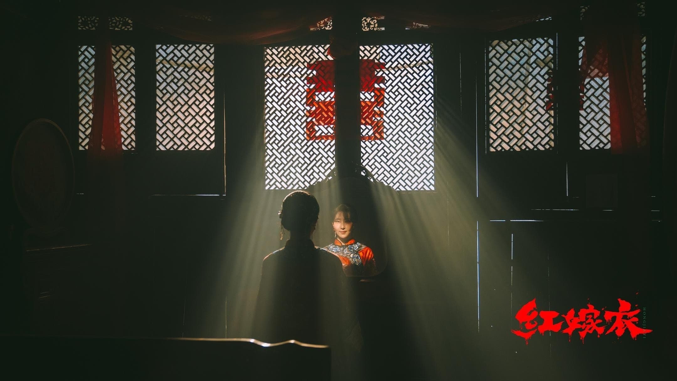 红嫁衣