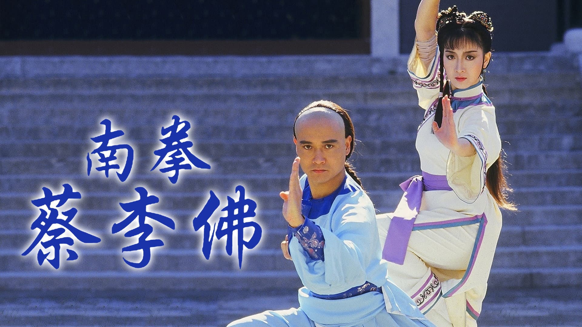南拳蔡李佛