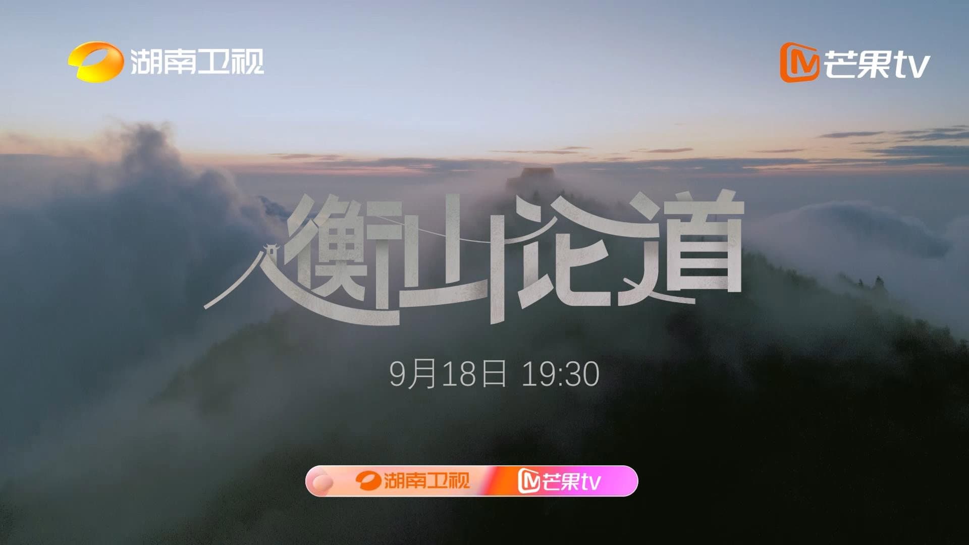 衡山论道