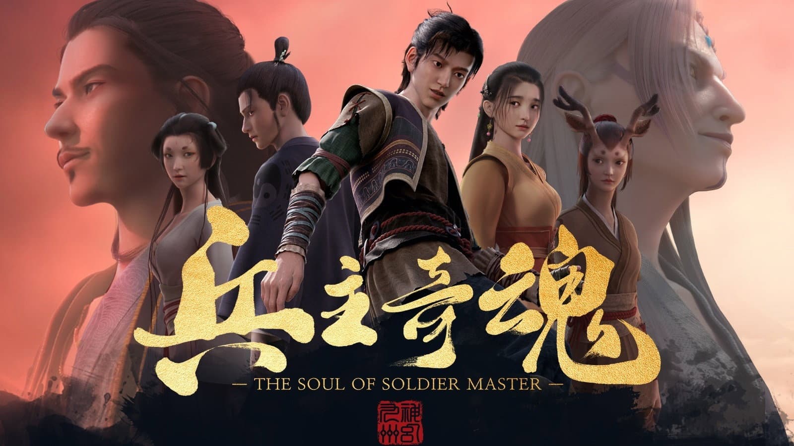 兵主奇魂