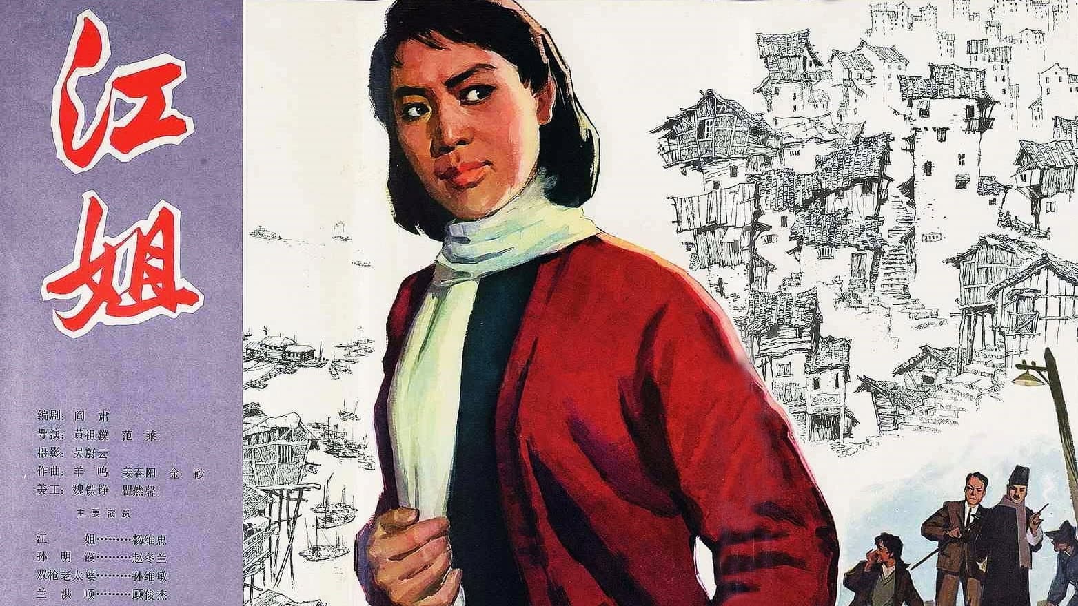 江姐
