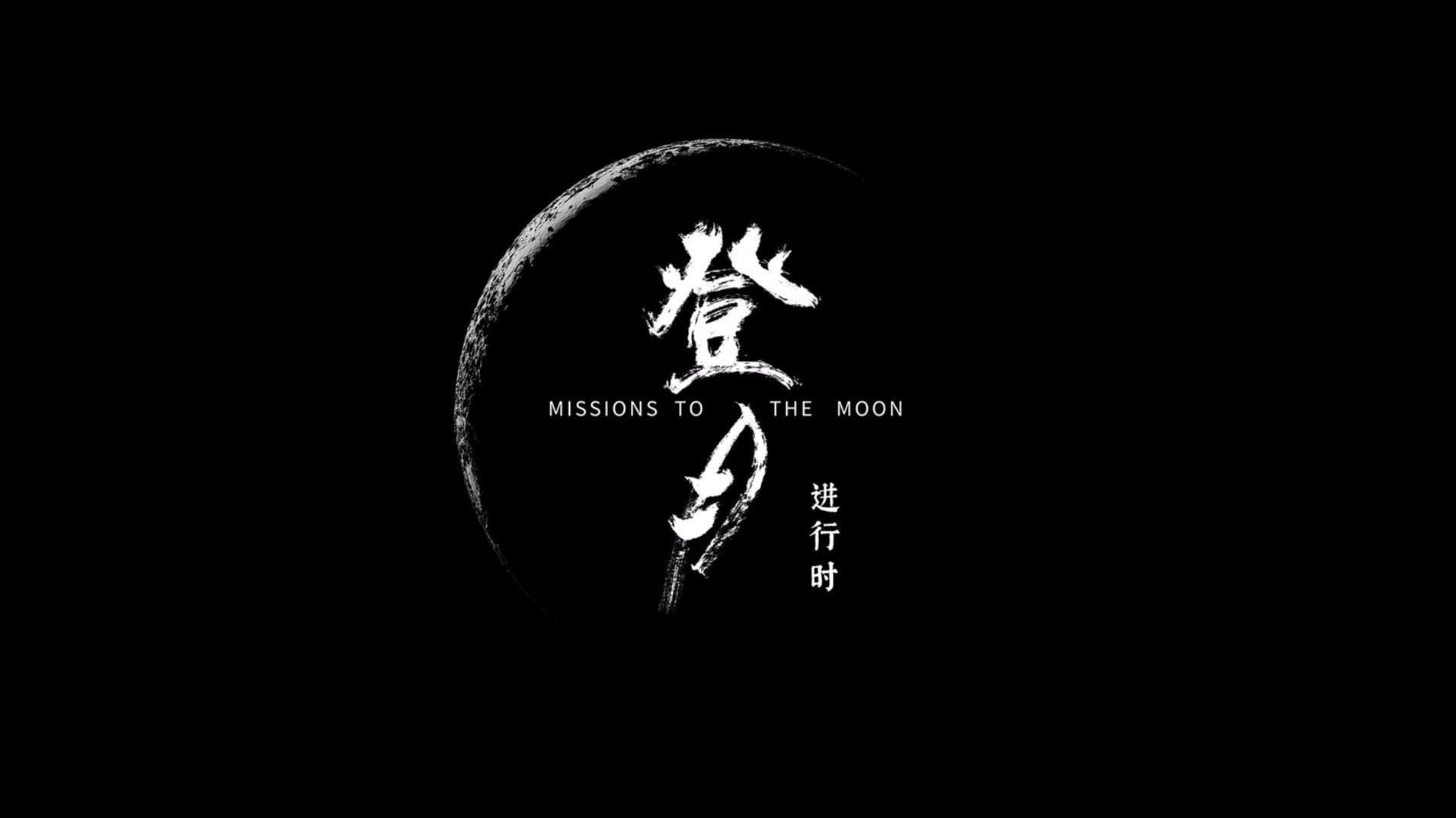 登月·进行时