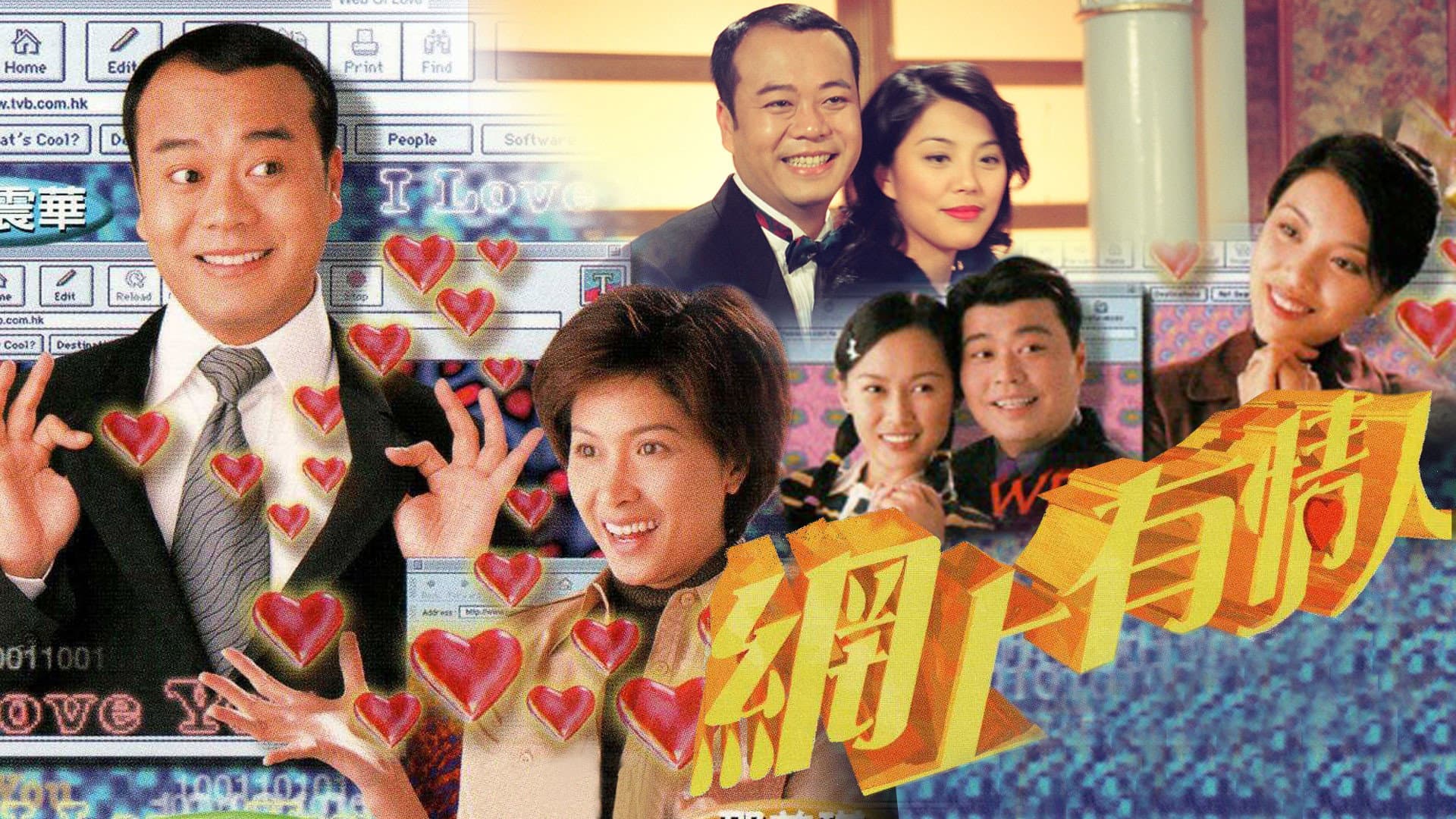 網上有情人