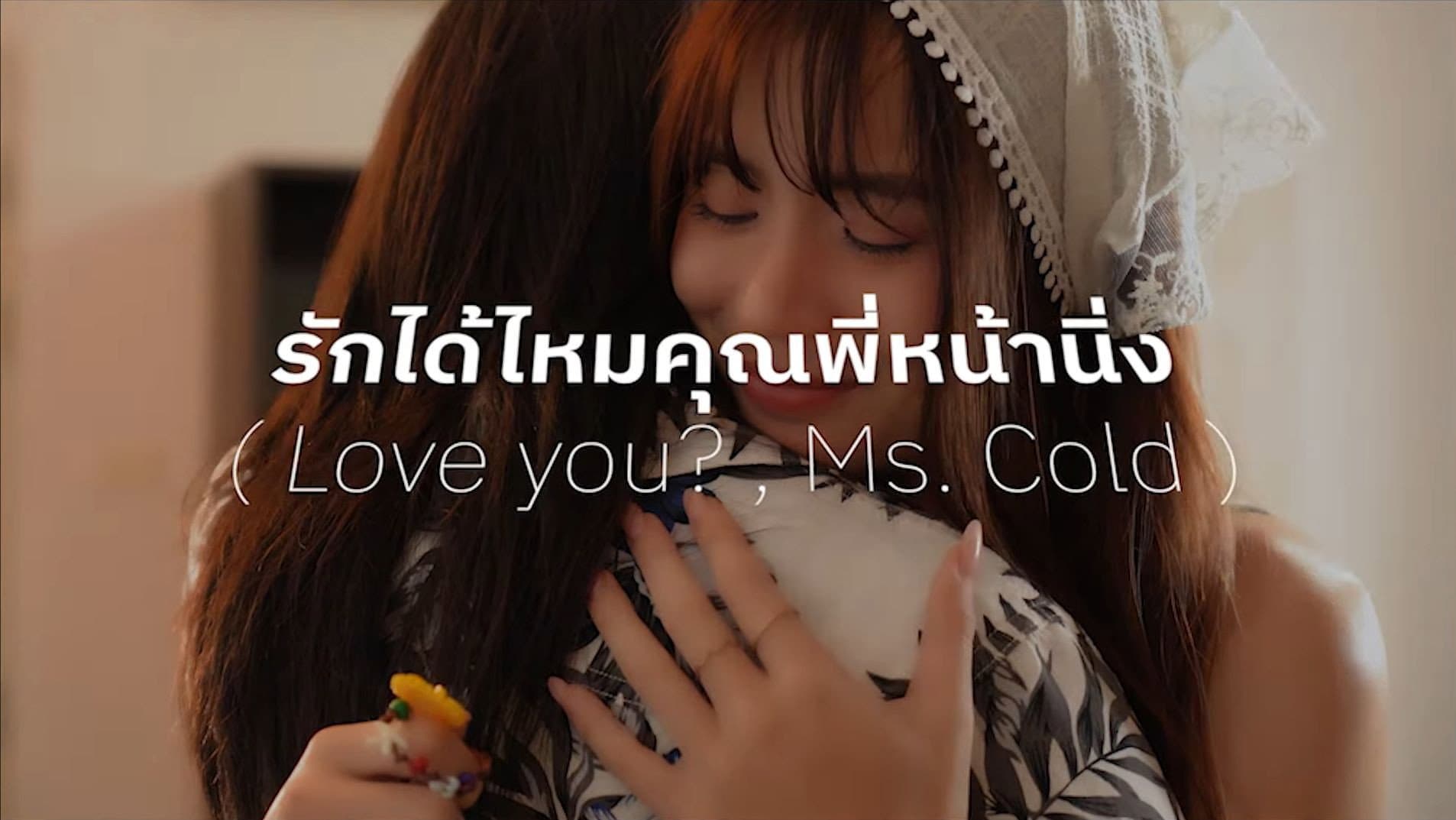 รักได้ไหม..คุณพี่หน้านิ่ง