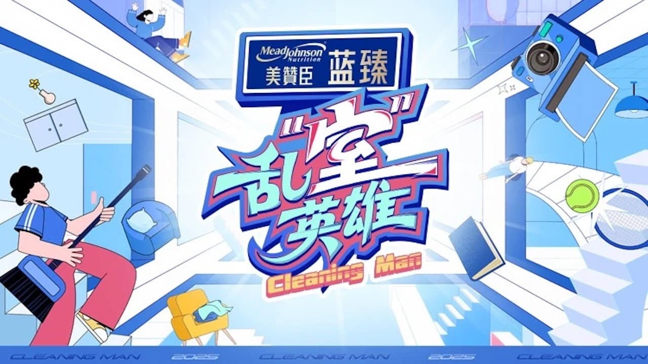 乱“室”英雄