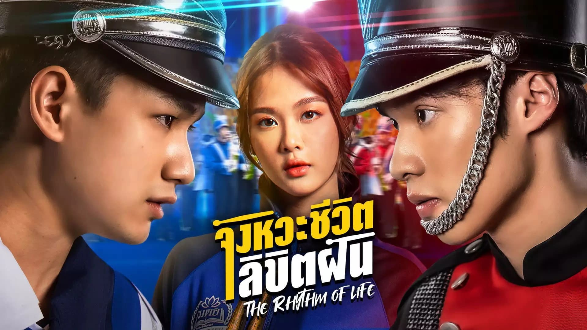 จังหวะชีวิตลิขิตฝัน