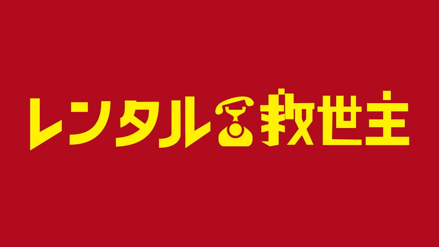 レンタル救世主