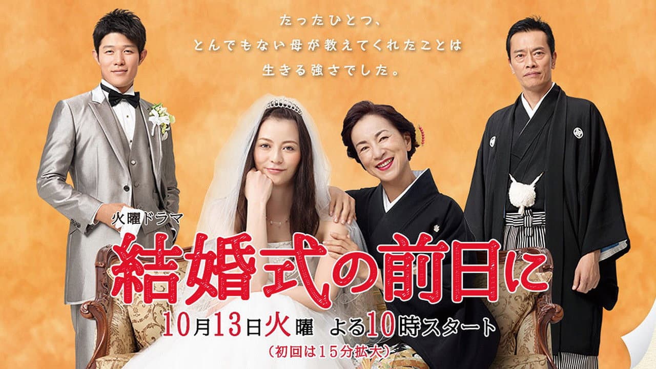 結婚式の前日に