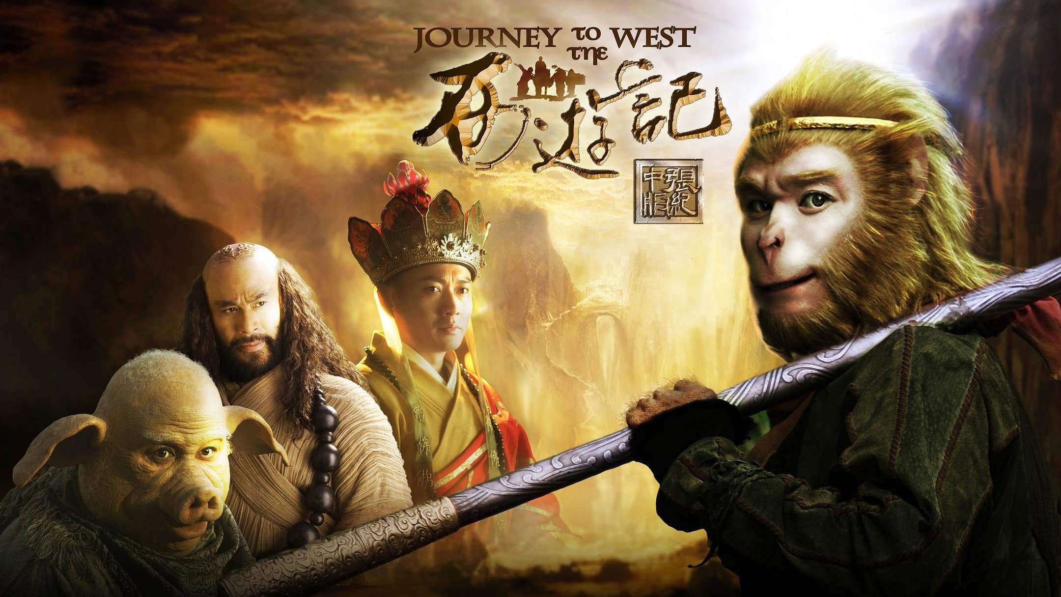 西遊記粵語版