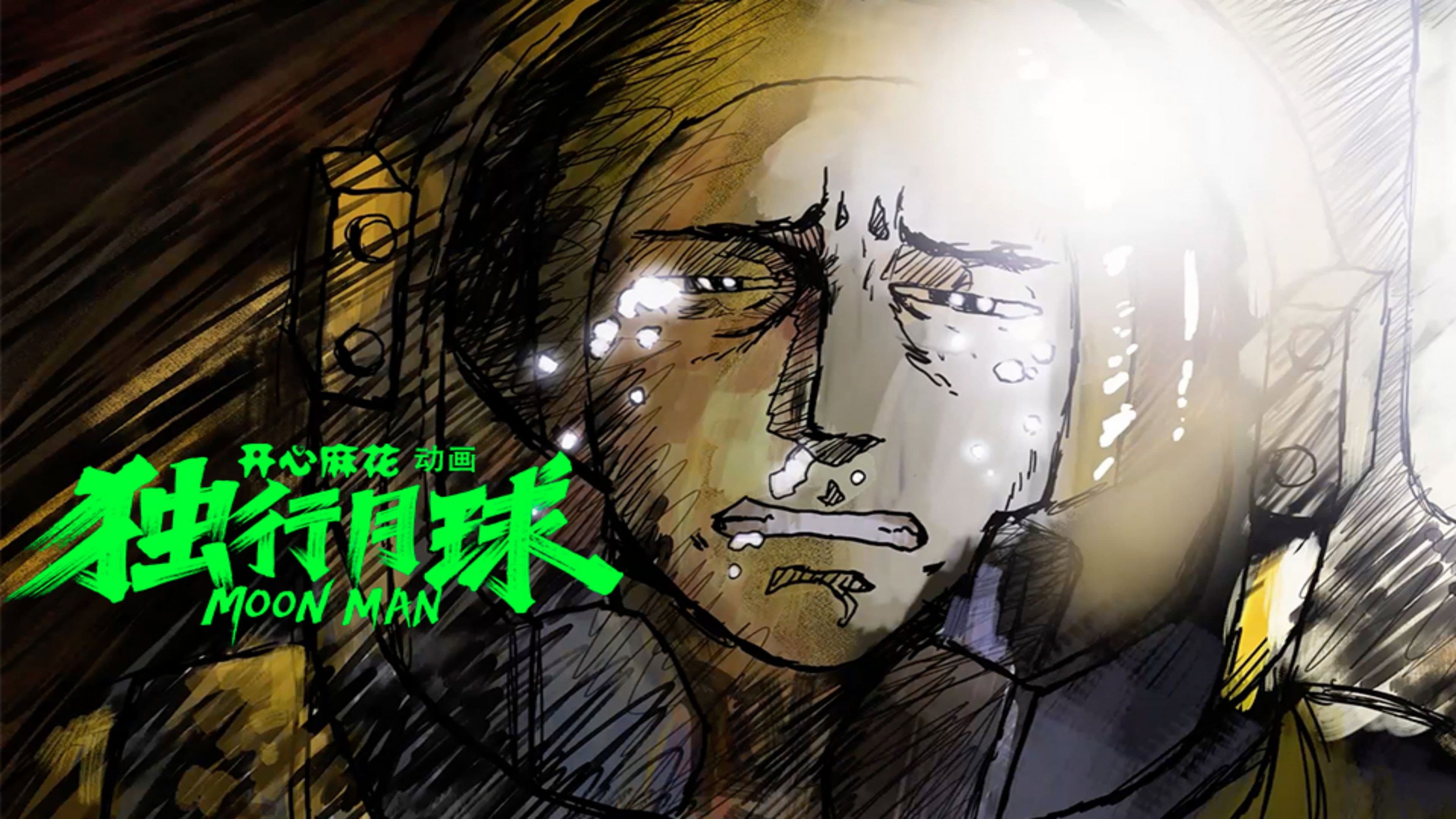 独行月球