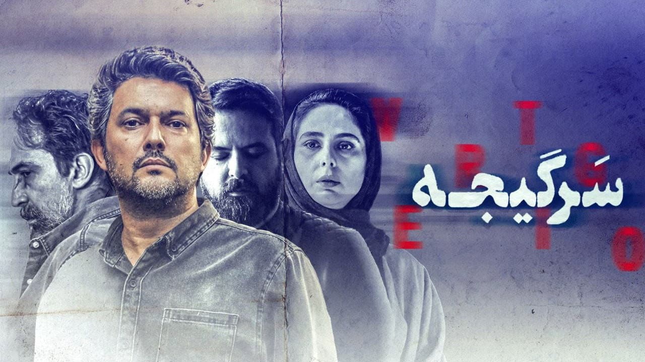 سرگیجه