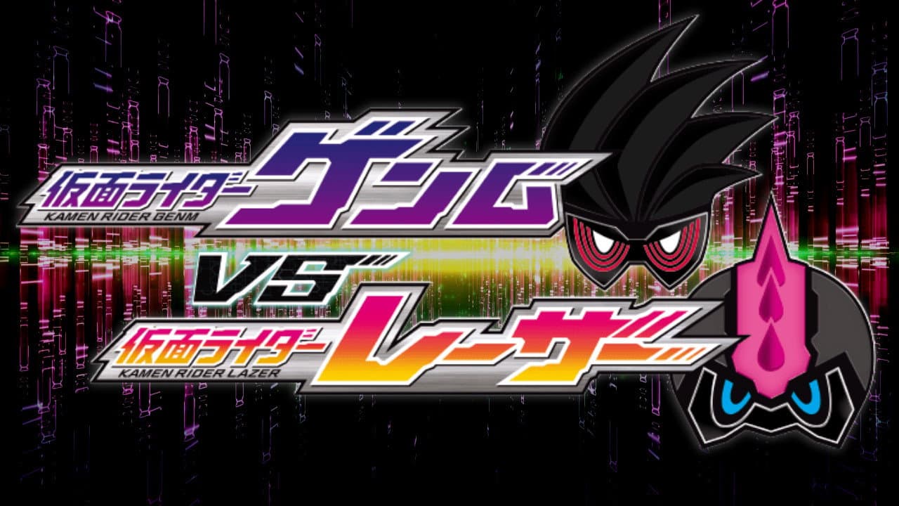 仮面ライダーエグゼイド トリロジー アナザー・エンディング 仮面ライダーゲンムVSレーザー