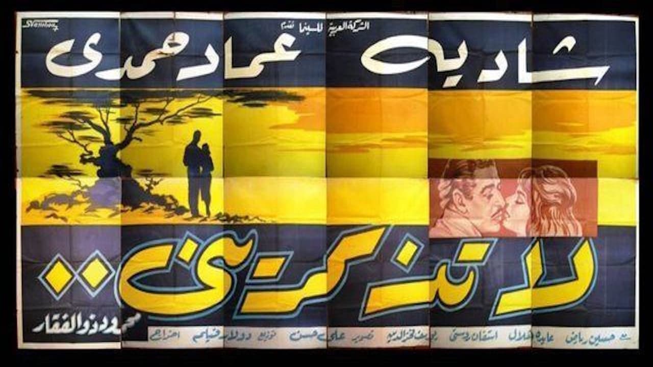 لا تذكريني