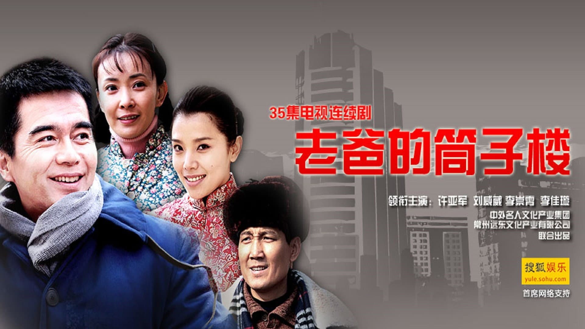 老爸的筒子楼