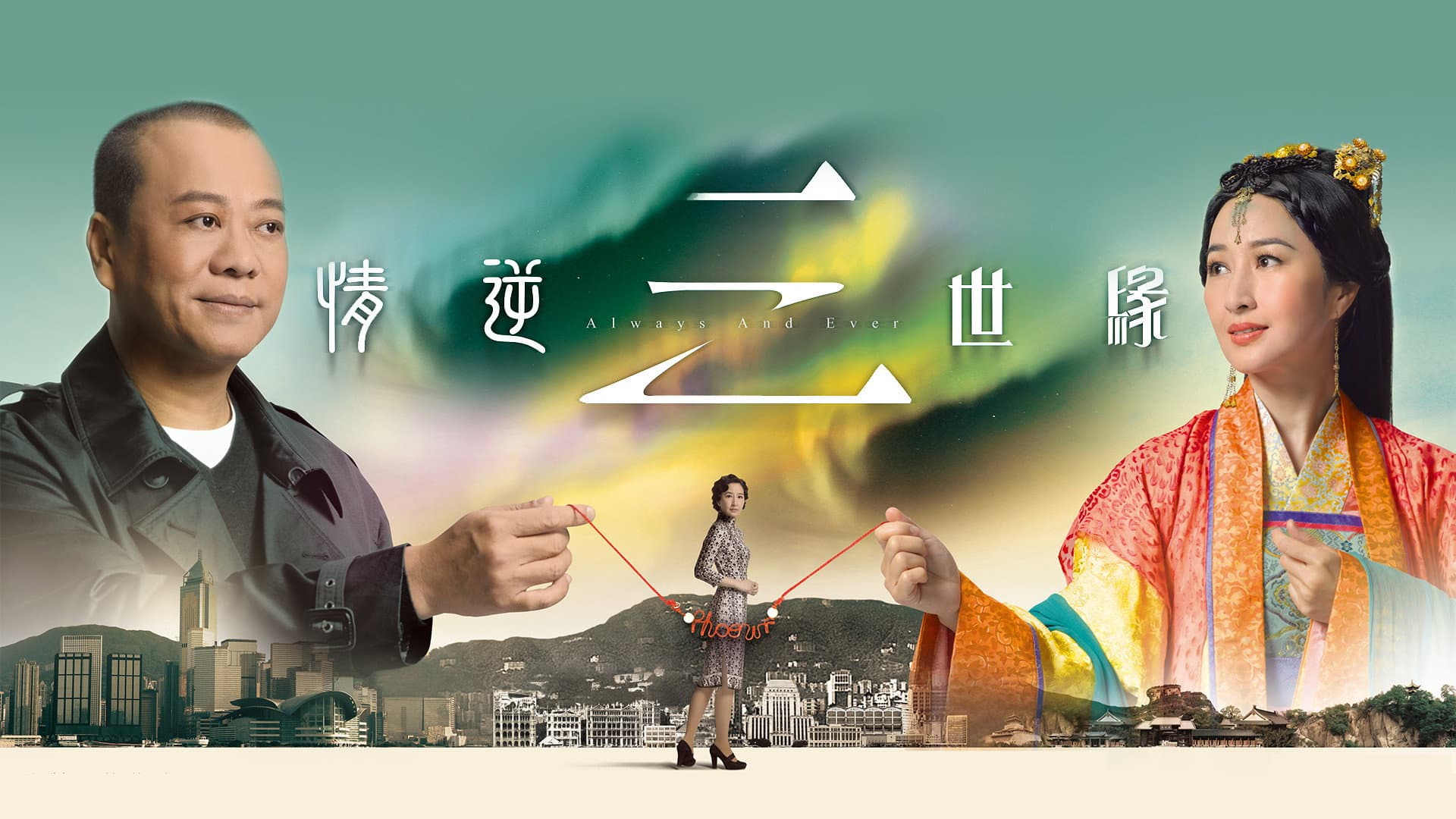 情逆三世緣